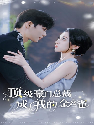 顶级豪门总裁成了我的金丝雀(85集) 顶级豪门总裁成了我的金丝雀(85集)短剧热播抢先看