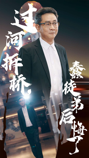 过河拆桥,蠢徒弟后悔了(45集) 过河拆桥,蠢徒弟后悔了(45集)让你一口气看完