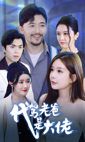 代驾老爸是大佬(65集) 代驾老爸是大佬(65集)热门爆款短剧