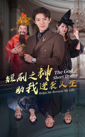 短剧之神助我逆袭人生(33集) 短剧之神助我逆袭人生(33集)大结局一气呵成