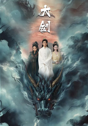 大剑(71集) 大剑(71集)短剧免费分享