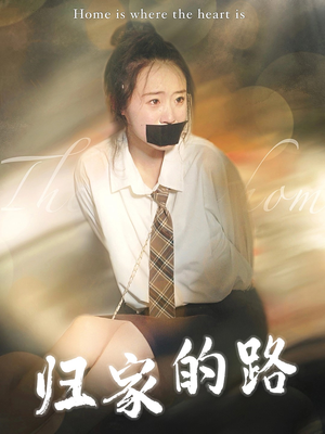 归家的路(80集) 归家的路(80集)一起看短剧