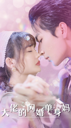 大佬的闪婚单身妈(80集) 大佬的闪婚单身妈(80集)短剧热播中