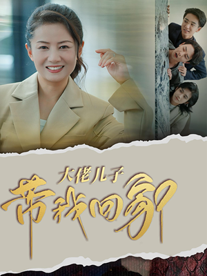 大佬儿子带我回家(50集) 大佬儿子带我回家(50集)精彩短剧下载