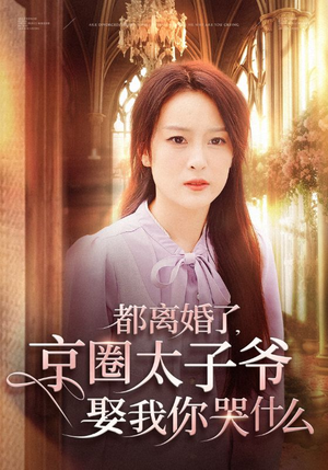 都离婚了,京圈太子爷娶我你哭什么(58集) 都离婚了,京圈太子爷娶我你哭什么(58集)热门火爆短剧