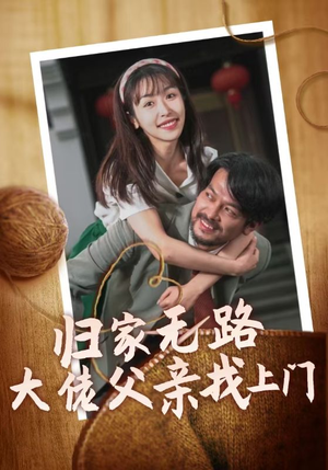 归家无路大佬父亲找上门(69集) 归家无路大佬父亲找上门(69集)短剧免费分享