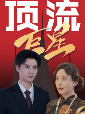 顶流巨星(78集) 顶流巨星(78集)在线看