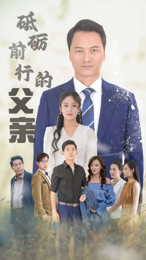 砥砺前行的父亲(80集) 砥砺前行的父亲(80集)在哪看免费