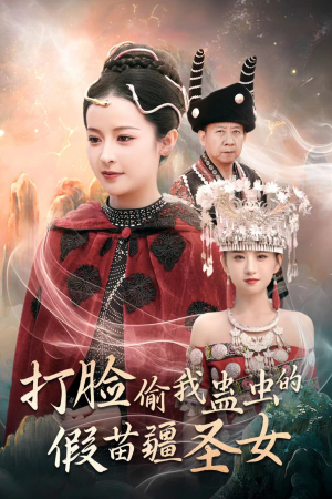 打脸偷我蛊虫的假苗疆圣女(32集) 打脸偷我蛊虫的假苗疆圣女(32集)好看短剧追不停