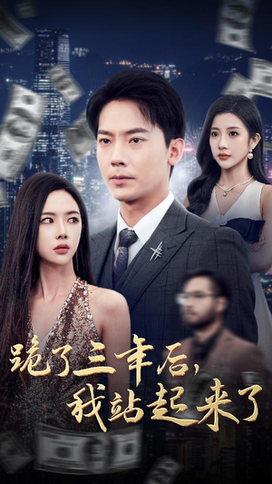 跪了三年后,我站起来了(59集) 跪了三年后,我站起来了(59集)短剧精彩推荐