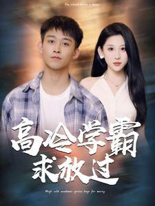 高冷学霸求放过(101集) 高冷学霸求放过(101集)爱短剧爱追剧