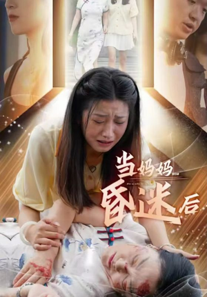 当妈妈昏迷后(30集) 当妈妈昏迷后(30集)短剧越看越精彩