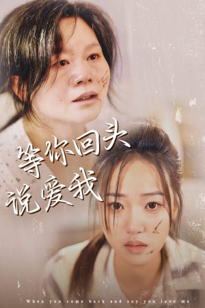 等你回头说爱我(87集) 等你回头说爱我(87集)甜宠短剧追到爽