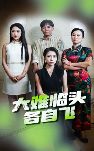 大难临头各自飞(66集) 大难临头各自飞(66集)小短剧推荐