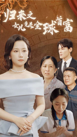 归来之女儿竟是全球首富(90集) 归来之女儿竟是全球首富(90集)推荐你们也去看
