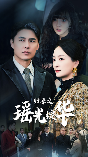 归来之瑶光绽华(56集) 归来之瑶光绽华(56集)精彩的短剧