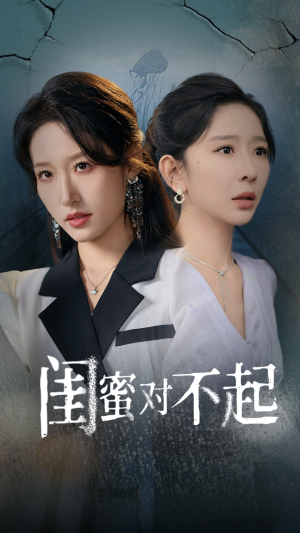 闺蜜对不起(60集) 闺蜜对不起(60集)一口气追完全集