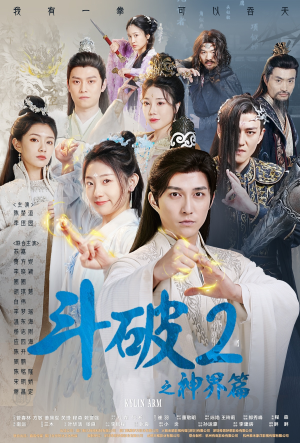 斗破2之神界篇(79集) 斗破2之神界篇(79集)短剧推荐分享