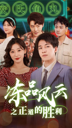 冻品风云之正道的胜利(60集) 冻品风云之正道的胜利(60集)这部短剧太好看