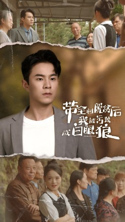 带全村脱贫后我被污蔑成白眼狼(30集) 带全村脱贫后我被污蔑成白眼狼(30集)贝贝短剧分享