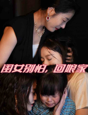 闺女别怕,回娘家(78集) 闺女别怕,回娘家(78集)短剧追到爽