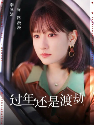过年还是渡劫(30集) 过年还是渡劫(30集)我真的爱了
