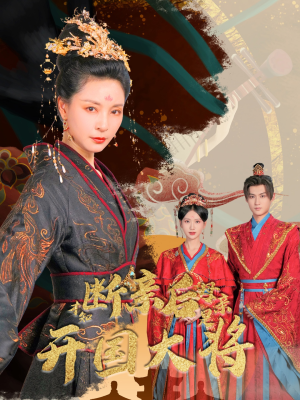 断亲后才知母亲是开国大将(62集) 断亲后才知母亲是开国大将(62集)一个短剧看全集