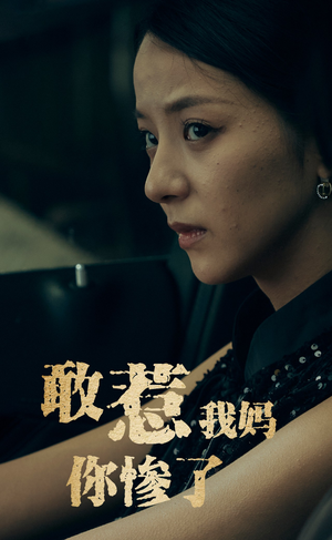 敢惹我妈你惨了(50集) 敢惹我妈你惨了(50集)火爆热门短剧