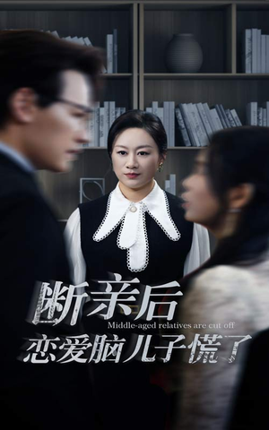 断亲后恋爱脑儿子慌了(71集) 断亲后恋爱脑儿子慌了(71集)在线观看完整版
