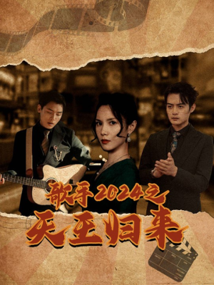 歌手2024之天王归来(91集) 歌手2024之天王归来(91集)全部免费看全集