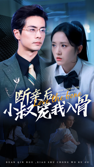 断亲后小叔宠我入骨(89集) 断亲后小叔宠我入骨(89集)精彩连连免费看
