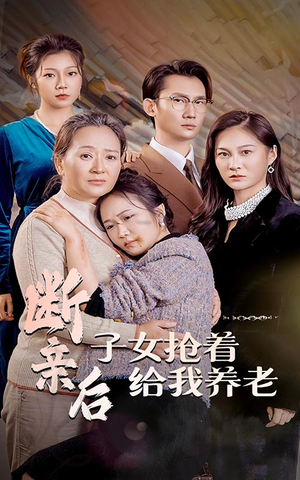 断亲后子女抢着给我养老(60集) 断亲后子女抢着给我养老(60集)精彩片段