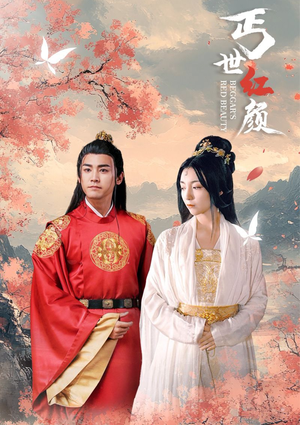 丐世红颜(79集) 丐世红颜(79集)古装热门短剧