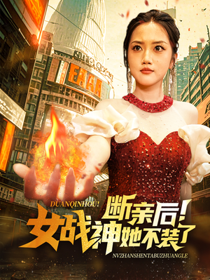 断亲后!女战神她不装了(75集) 断亲后!女战神她不装了(75集)看过的人都说好