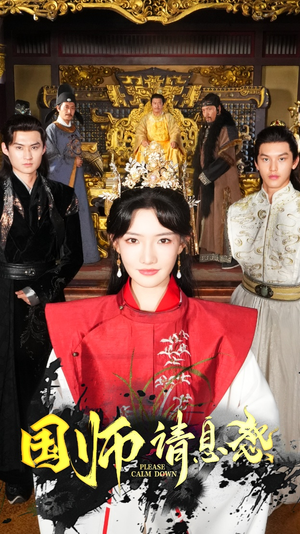 国师请息怒(61集) 国师请息怒(61集)短剧排行榜