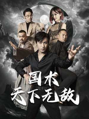 国术天下无敌(62集) 国术天下无敌(62集)经典回顾免费看