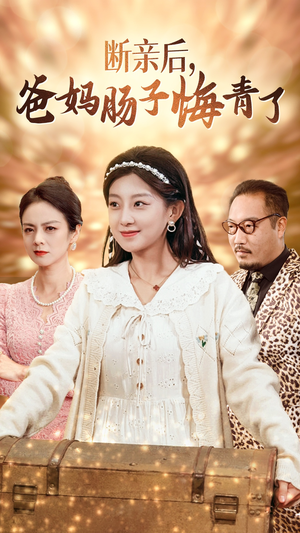 断亲后,爸妈肠子悔青了(78集) 断亲后,爸妈肠子悔青了(78集)快来看短剧