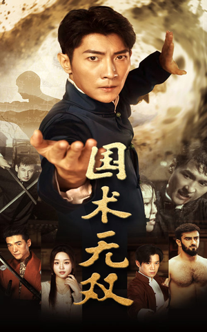 国术无双(74集) 国术无双(74集)短剧太好看