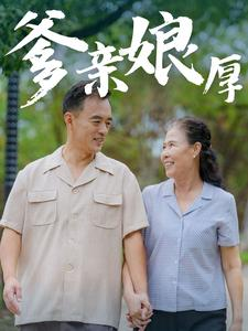 爹亲娘厚(40集) 爹亲娘厚(40集)真的太精彩了
