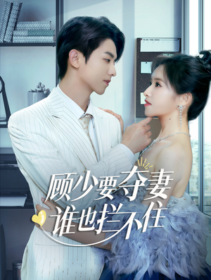 顾少要夺妻谁也拦不住(63集) 顾少要夺妻谁也拦不住(63集)免费热门短剧