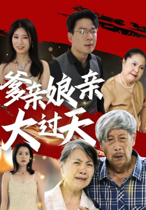 爹亲娘亲大过天(31集) 爹亲娘亲大过天(31集)免费观看完整版