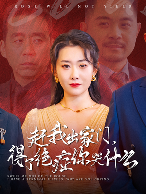 赶我出家门,得了绝症你哭什么(59集) 赶我出家门,得了绝症你哭什么(59集)短剧前十排行榜
