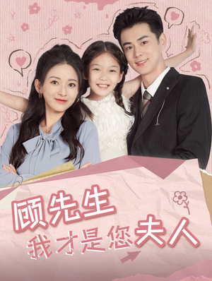 顾先生我才是您夫人(69集) 顾先生我才是您夫人(69集)零花钱看整部剧