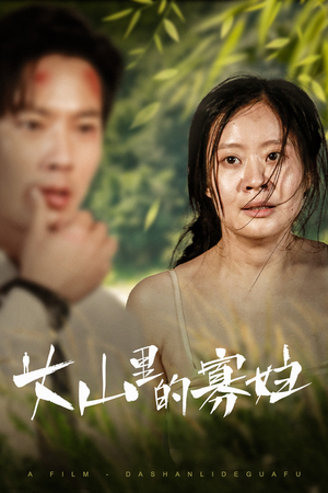 大山里的寡妇(63集) 大山里的寡妇(63集)在线观看完整版