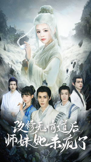 改修无情道后师妹她杀疯了(86集) 改修无情道后师妹她杀疯了(86集)免费看全集