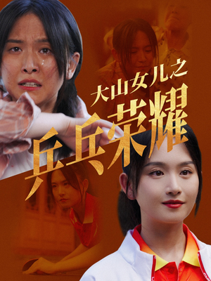 大山女儿之乒乓荣耀(30集) 大山女儿之乒乓荣耀(30集)在哪个平台看