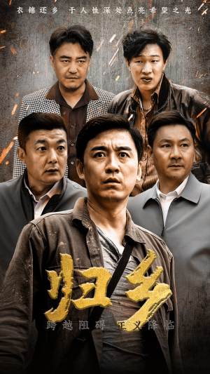 归乡(51集) 归乡(51集)精彩好看短剧