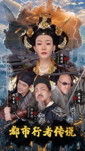 都市行者传说(60集) 都市行者传说(60集)流畅播放免费看