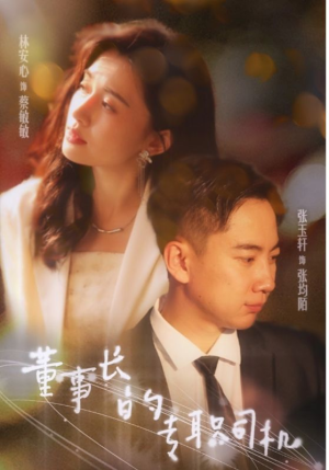 董事长的专职司机(51集) 董事长的专职司机(51集)网盘在线观看