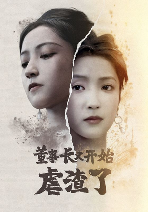 董事长又开始虐渣了(34集) 董事长又开始虐渣了(34集)短剧片段推荐
